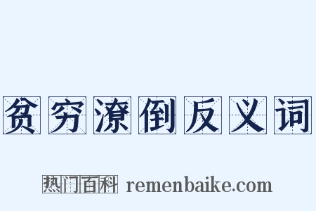 贫穷潦倒反义词是什么意思的图片